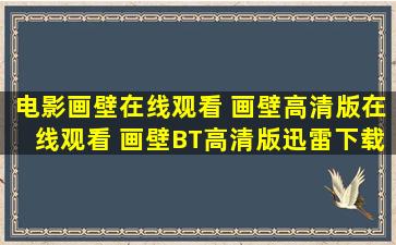 电影画壁在线观看 画壁高清版在线观看 画壁BT高清版迅雷下载